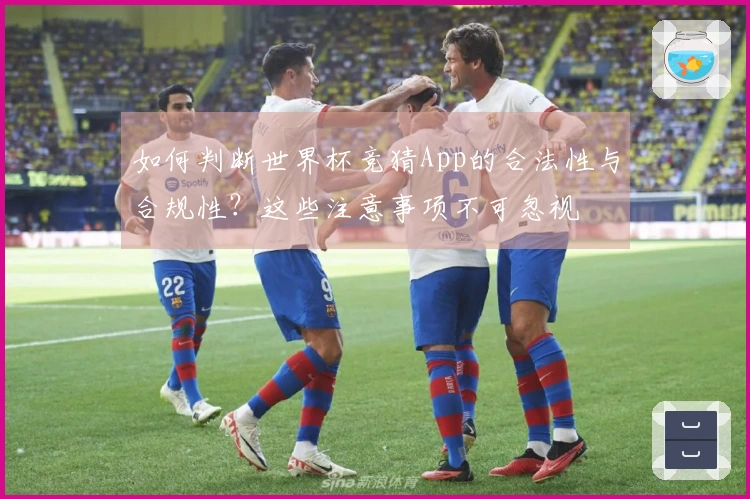 如何判断世界杯竞猜App的合法性与合规性？这些注意事项不可忽视
