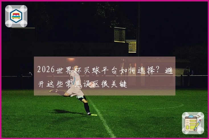 2026世界杯买球平台如何选择？避开这些常见误区很关键