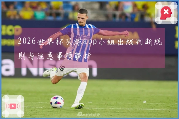 2026世界杯买球app小组出线判断规则与注意事项解析
