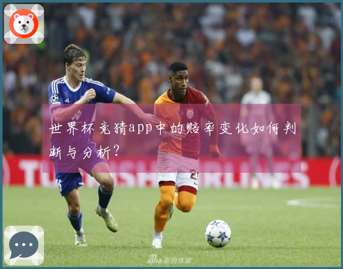 世界杯竞猜app中的赔率变化如何判断与分析？